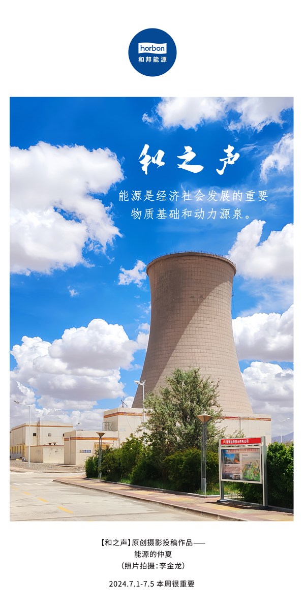 【和之声】能源是经济社会发展的重要物质基础和动力源泉。-(总第141期）2024.7.1-7中文改小季度推送用.jpg