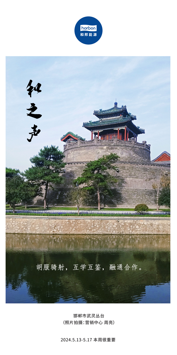 【和之声】（总第134期）胡服骑射，互学互鉴，融通合作。2024.5.13-5中文改小季度推送用00.jpg