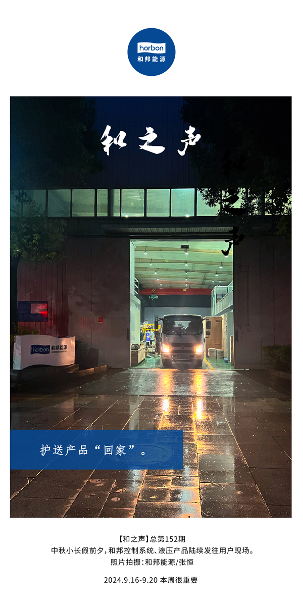 【和之声】护送产品“回家”。-(总第152期）2024.9.16-9中文改小季度推送用。.jpg
