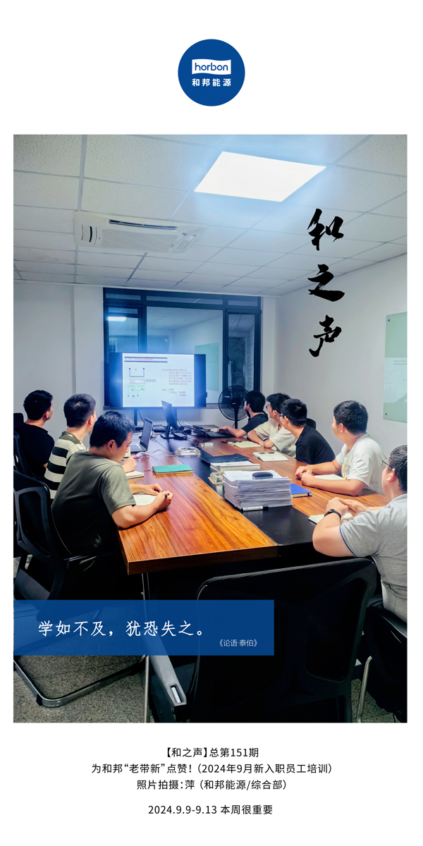【和之声】学如不及，犹恐失之。-(总第151期）2024.9.9-9中文改小季度推送用.jpg
