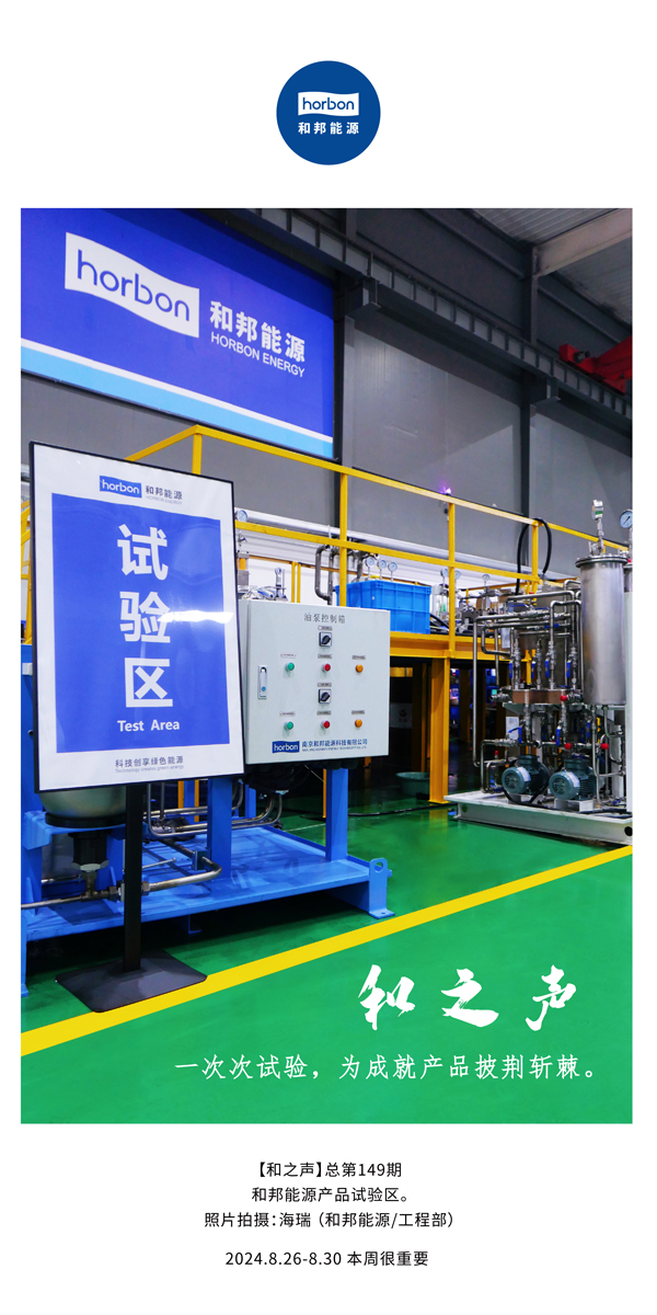 【和之声】一次次试验，为成就产品披荆斩棘。(总第149期）2024.8.26-8中文改小季度推送用.jpg
