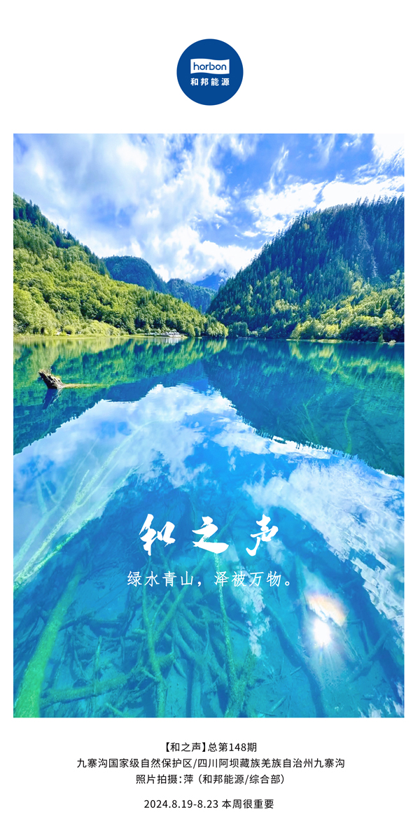 【和之声】绿水青山，泽被万物。-(总第148期）2024.8.19-8中文改小季度推送用.jpg