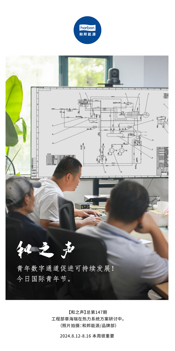 【和之声】-(总第147期）青年数字通道促进可持续发展！今日国际青年节。2024.8.12-8中文改小季度推送用.jpg