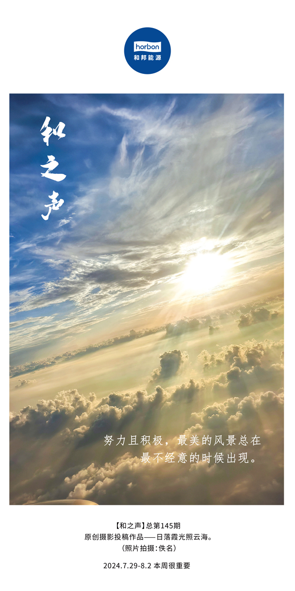 【和之声】-(总第145期）努力且积极，最美的风景总在最不经意的时候出现。2024.7.29-8中文改小季度推送用.jpg