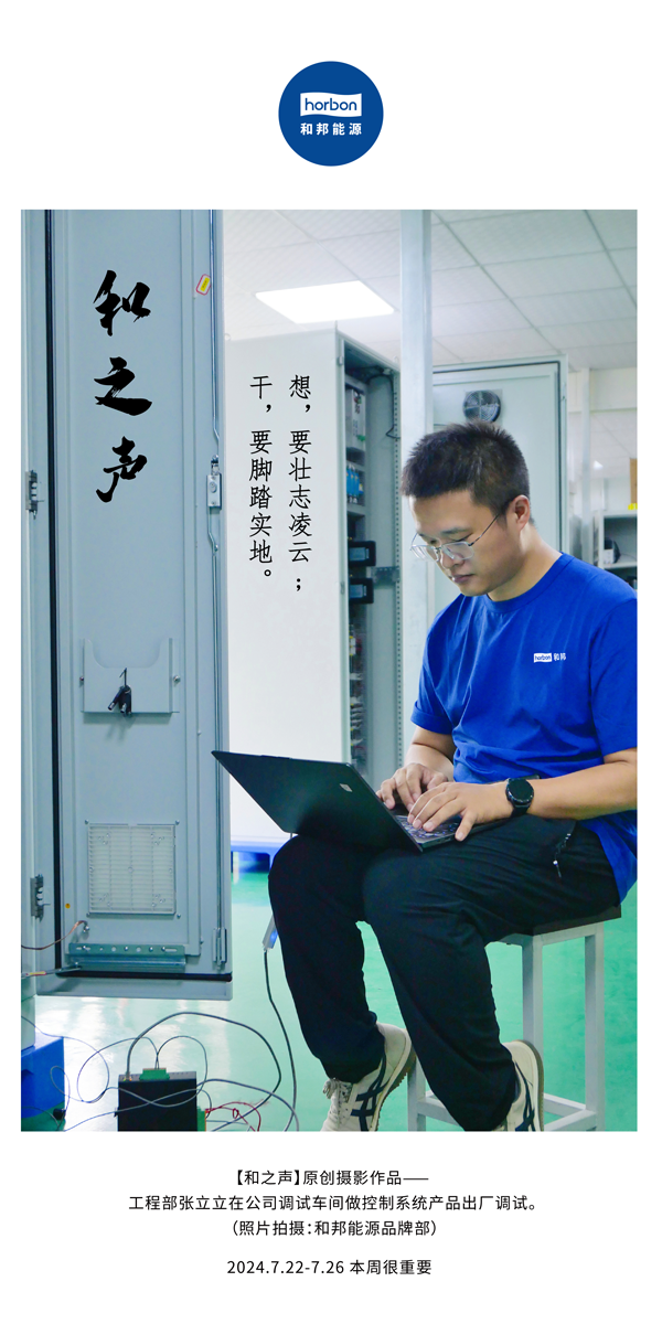 【和之声】-(总第144期）想，要壮志凌云。干，要脚踏实地。2024.7.22-7中文改小季度推送用.png