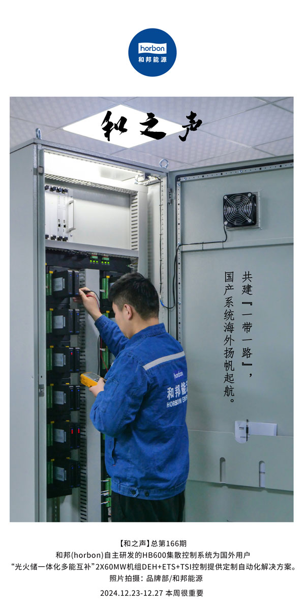 【和之声】--(总第166期）共建“一带一路”，国产系统海外扬帆起航。-2024中文改小季度推送用.jpg