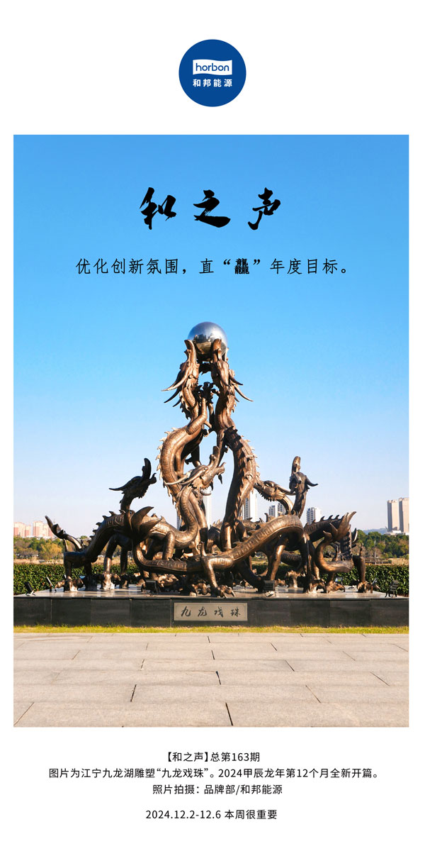 【和之声】优化创新氛围，直“龘”年度目标。(总第163期）-2024.12中文改小季度推送用.jpg