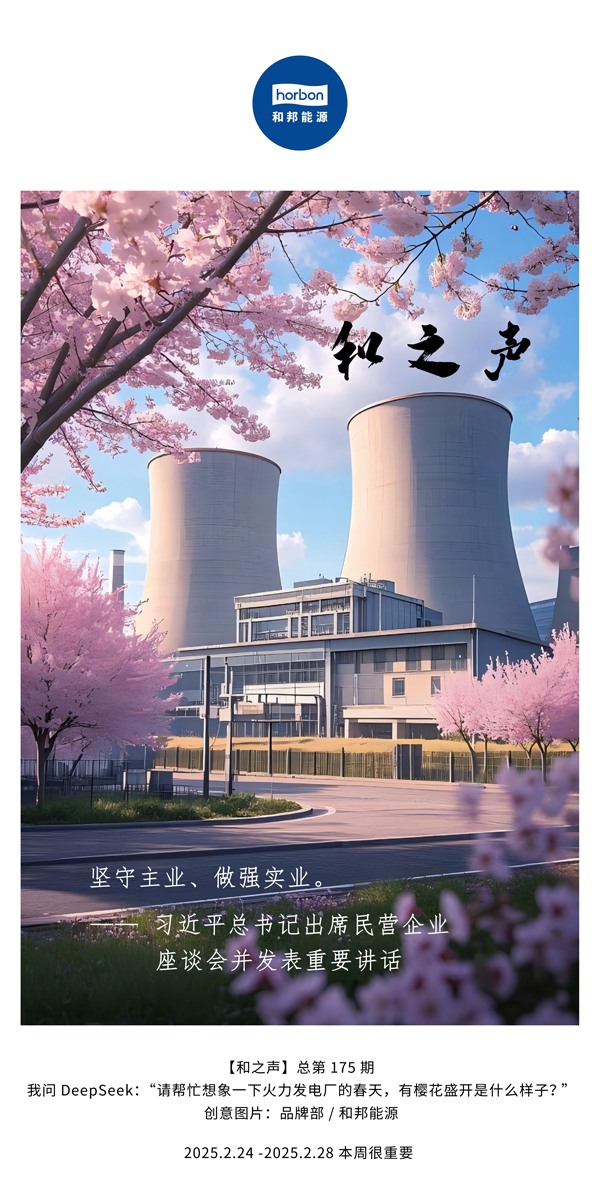 【和之声】(总第175期）坚守主业、做强实业。2025.2.24-2中文改小季度推送用.jpg