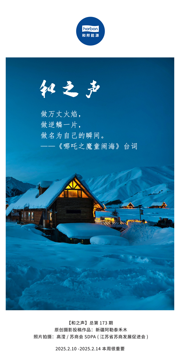 【和之声】(总第173期）做万丈火焰，做逆鳞一片，做名为自己的瞬间。中文导出季度推送用.jpg