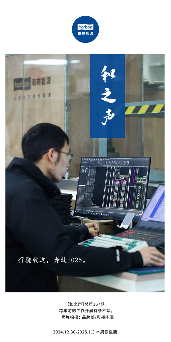 【和之声】行稳致远，奔赴2025。(总第167期）2024.12中文改小季度推送用.jpg