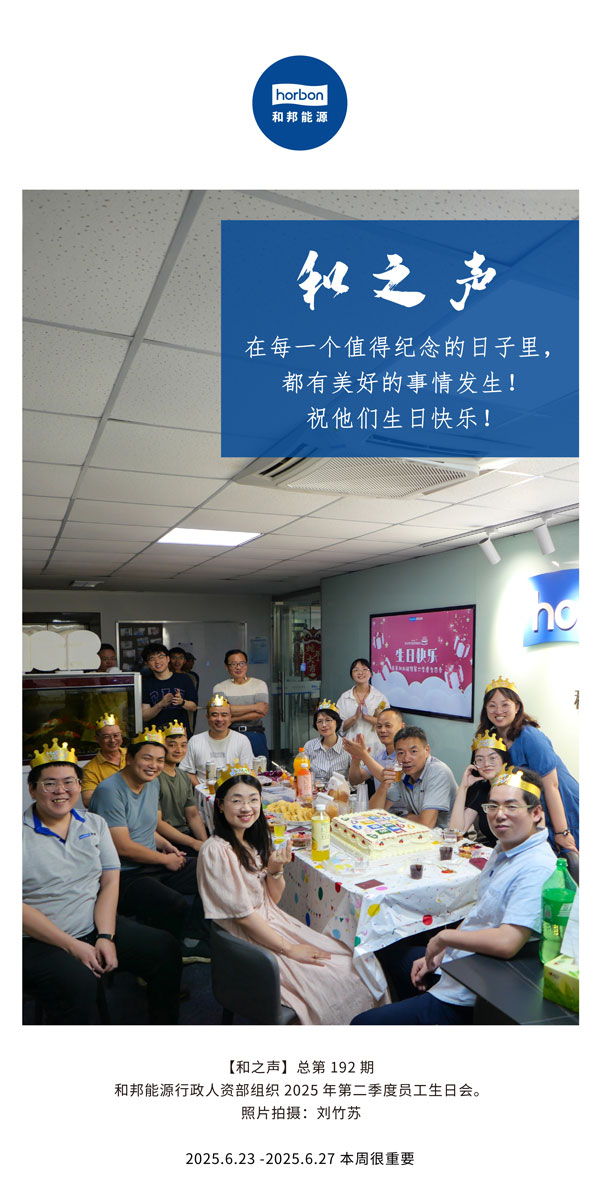【和之声】在每一个值得纪念的日子里，都有美好的事情发生！祝他们生日快乐！--(总第192期）--2025.6中文导出季度推送用.jpg