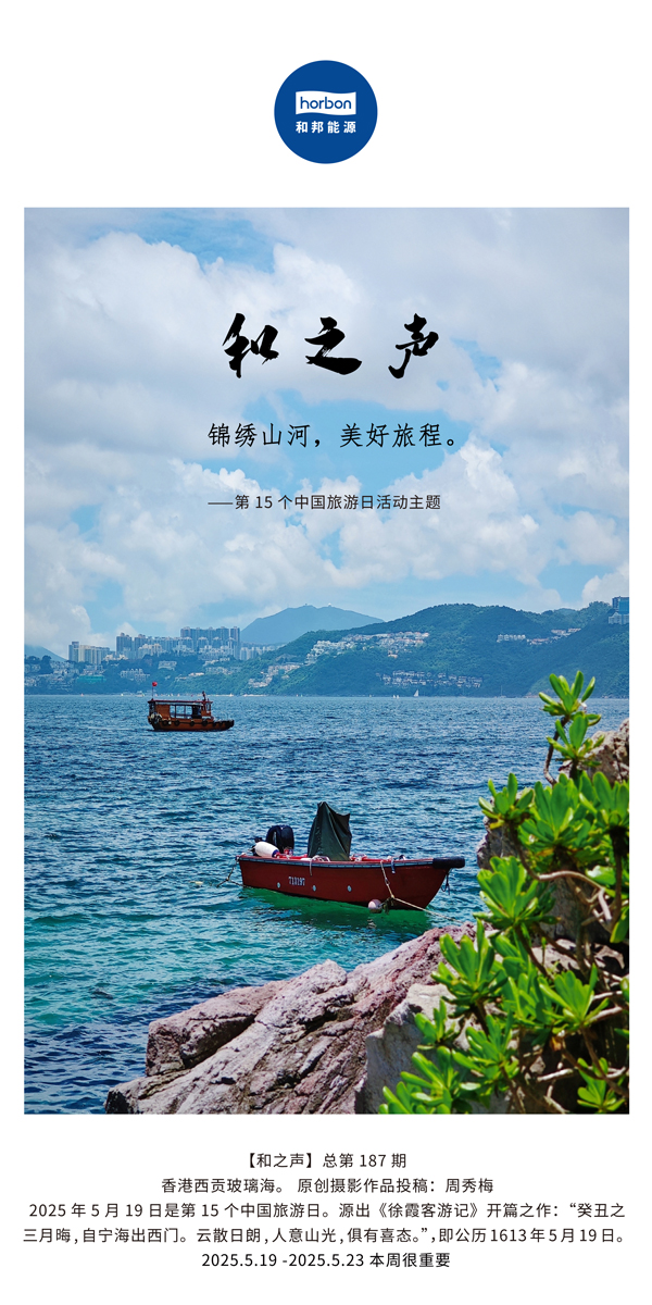 【和之声】(总第187期）锦绣山河，美好旅程。2025.5.1中文导出季度推送用.jpg