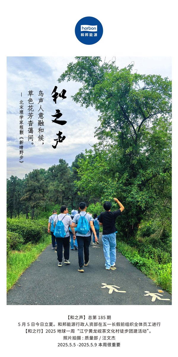 【和之声】鸟声人意融和候，草色花芳杳蔼间。(总第185期）2025.5.5中文导出季度推送用.jpg