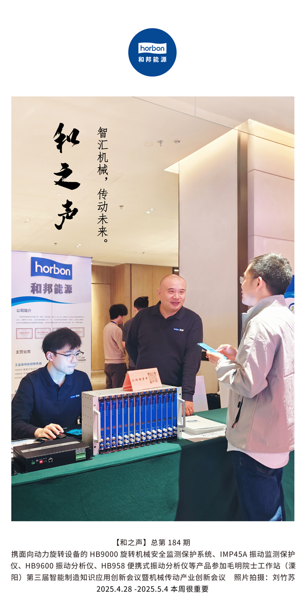 【和之声】智汇机械，传动未来。(总第184期）2025.4.28-5-中文改小季度推送用.jpg