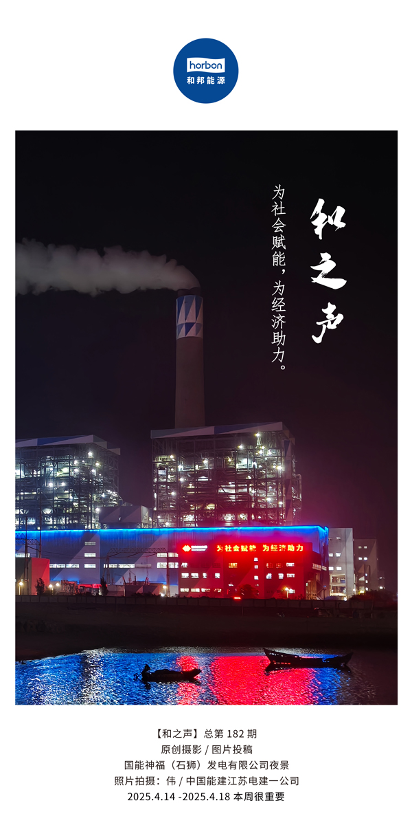 【和之声】为社会赋能，为经济助力。(总第182期）2025.4.14-4中文改小季度推送用.jpg