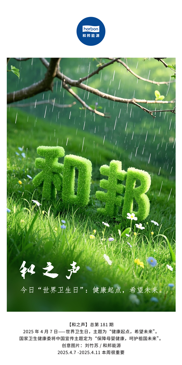 【和之声】今日“世界卫生日”：健康起点，希望未来。(总第181期）中文导出季度推送用.jpg