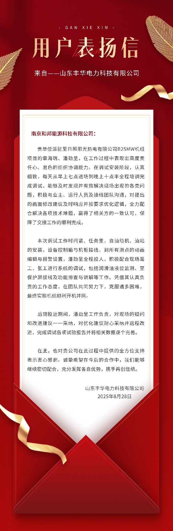 （感谢信）山东丰华电力科技有限公司01-2025.8.28(改小).jpg