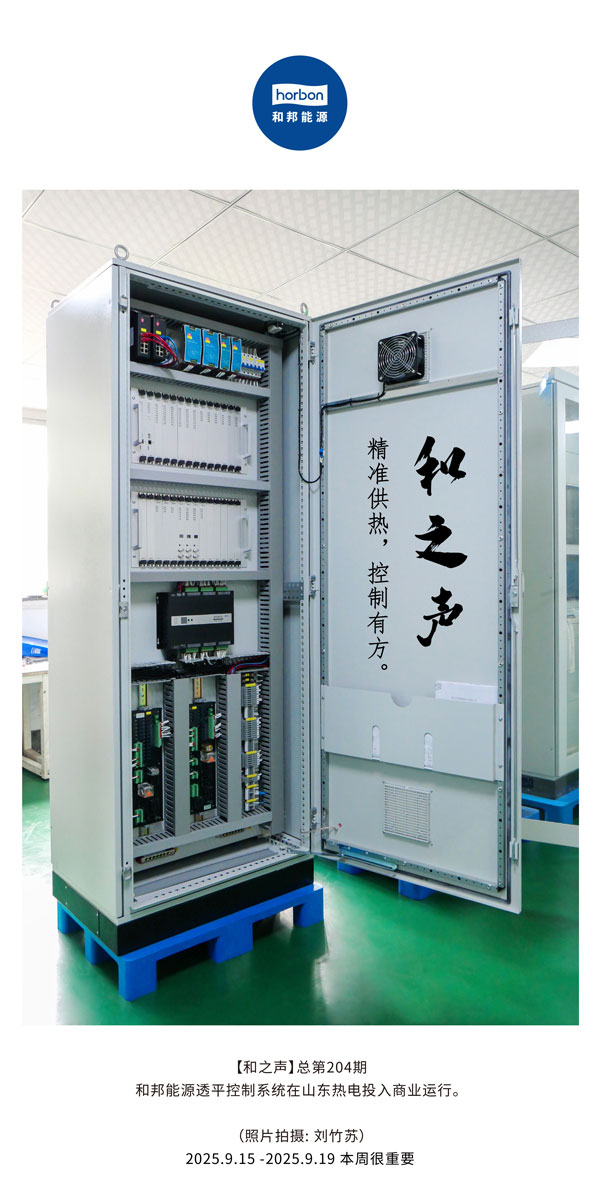【和之声】精准供热，控制有方。-(总第204期）2025.9.15中文导出季度推送用.jpg