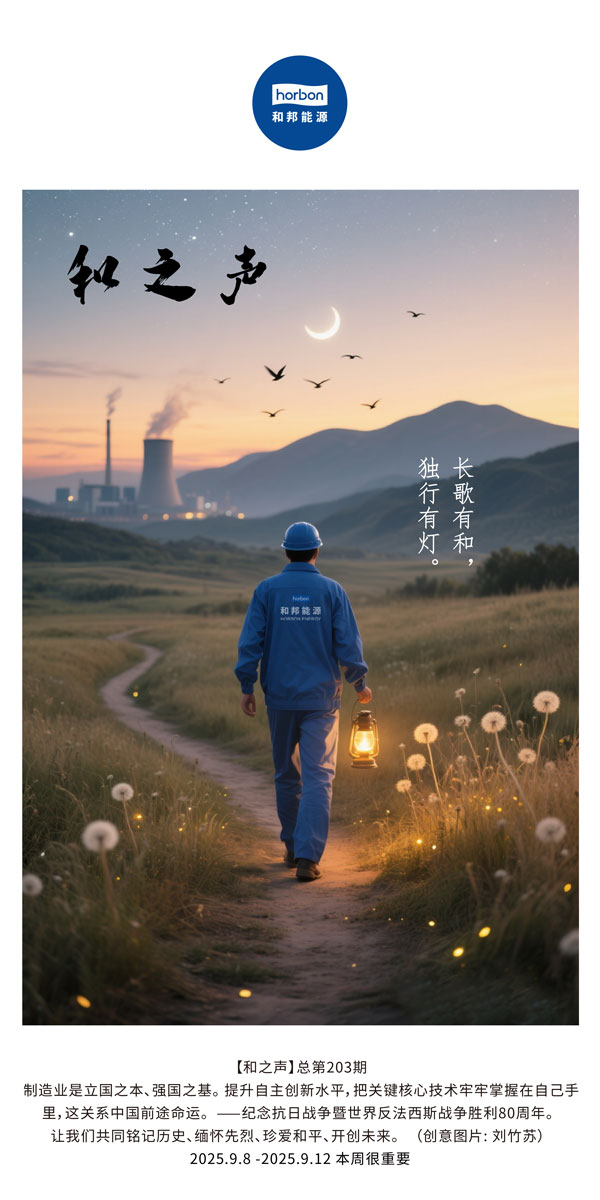 【和之声】长歌有和，独行有灯。(总第203期）2025.9.8中文导出季度推送用.jpg