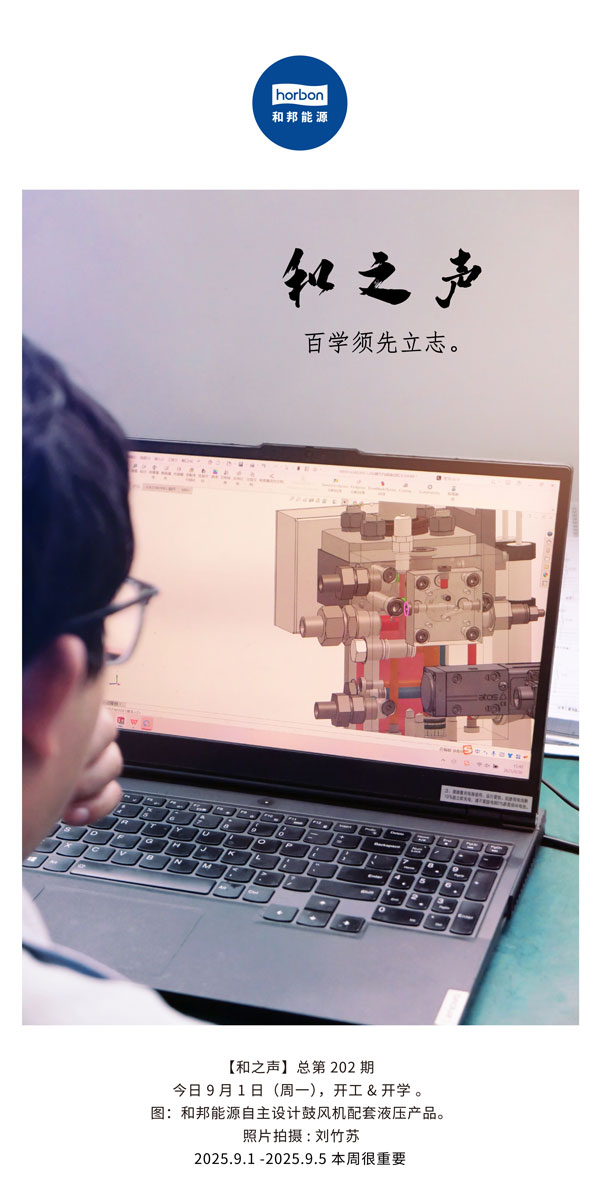 【和之声】百学须先立志。(总第202期）2025.9.1中文导出季度推送用.jpg