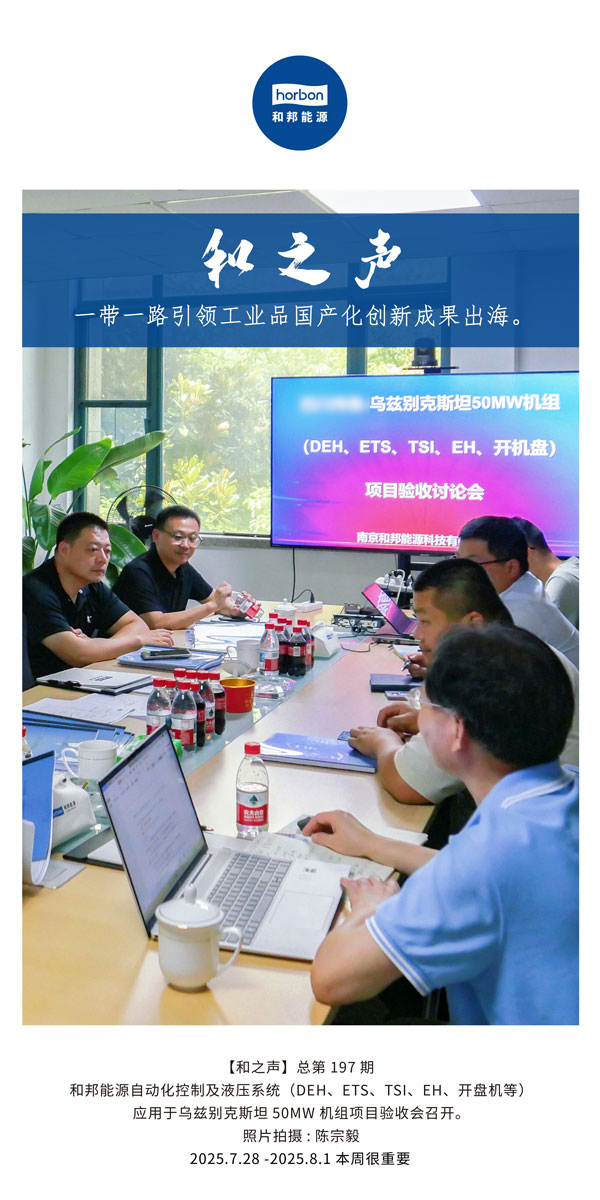 【和之声】一带一路引领工业品国产化创新成果出海。(总第197期）2025.7.28中文导出季度推送用.jpg