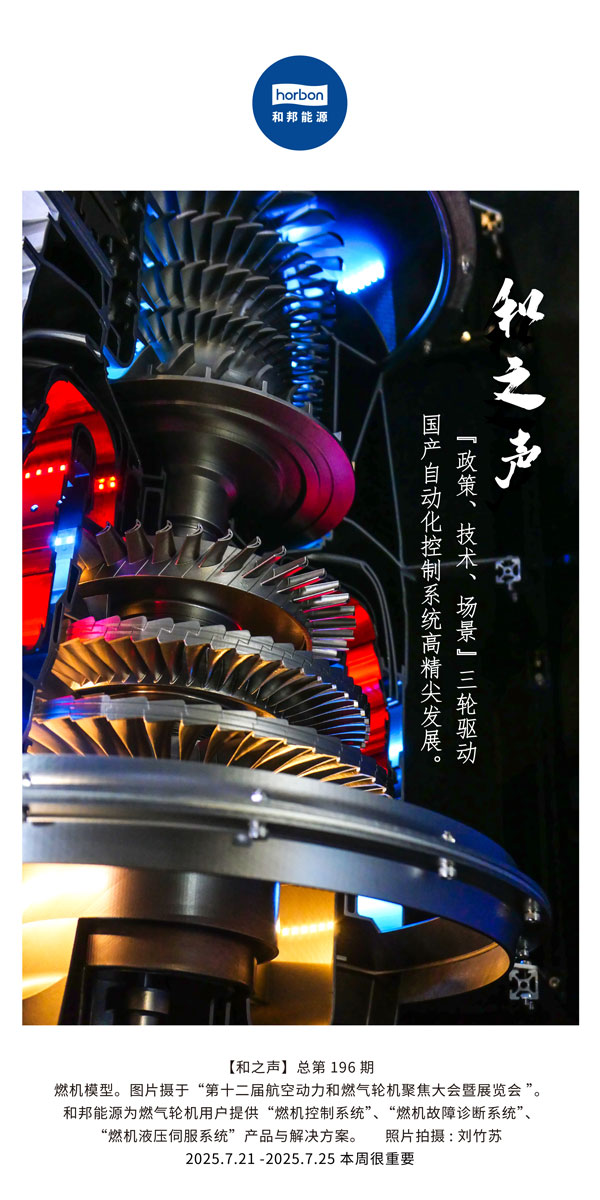 【和之声】(总第196期）“政策、技术、场景”三轮驱动国产自动化控制系统高精尖发展。2025.7中文导出季度推送用.jpg