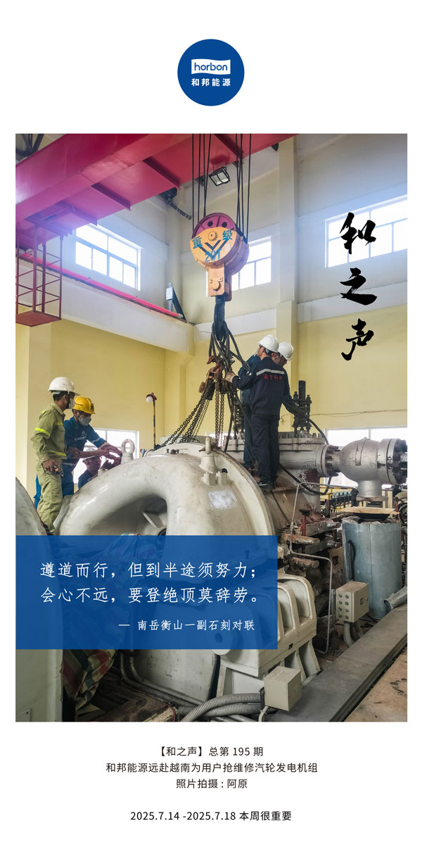 【和之声】(总第195期）遵道而行，但到半途须努力；会心不远，要登绝顶莫辞劳。2025.7中文导出季度推送用.jpg