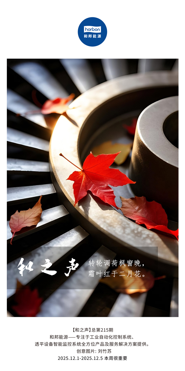 【和之声】转轮调荷枫窗晚，霜叶红于二月花。(总第215期）2025.12.1中文导出季度推送用.jpg