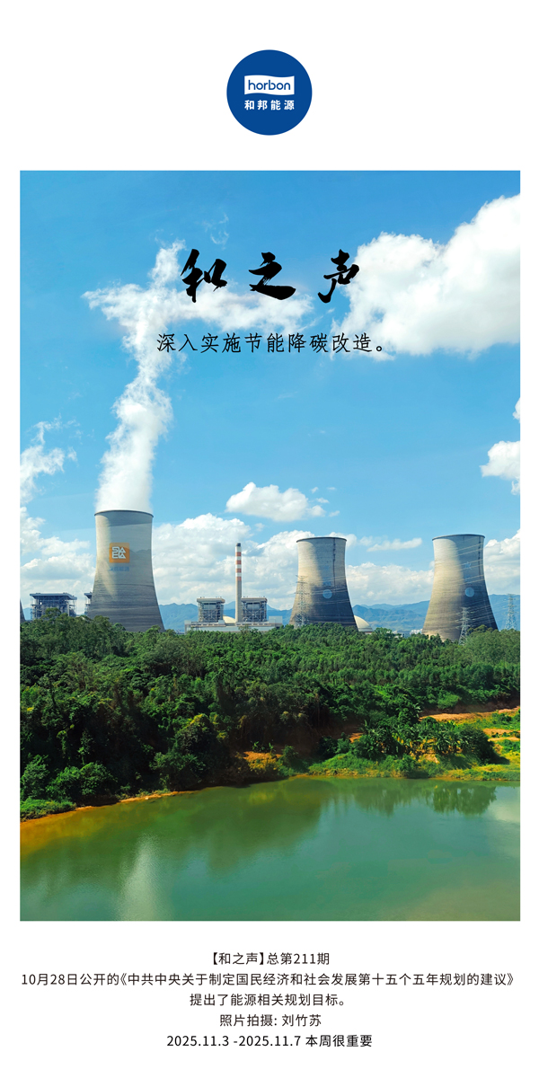 【和之声】深入实施节能降碳改造。(总第211期）2025.11.3中文导出季度推送用.jpg