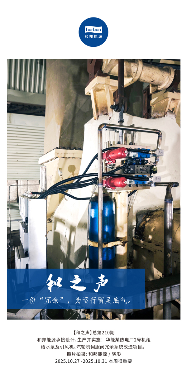【和之声】一份“冗余”，为运行留足底气。(总第210期）2025.10.27中文导出季度推送用.jpg