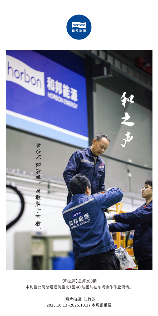 【和之声】表态不如表率，身教胜于言教。-(总第208期）2025.10.13中文导出季度推送用.jpg