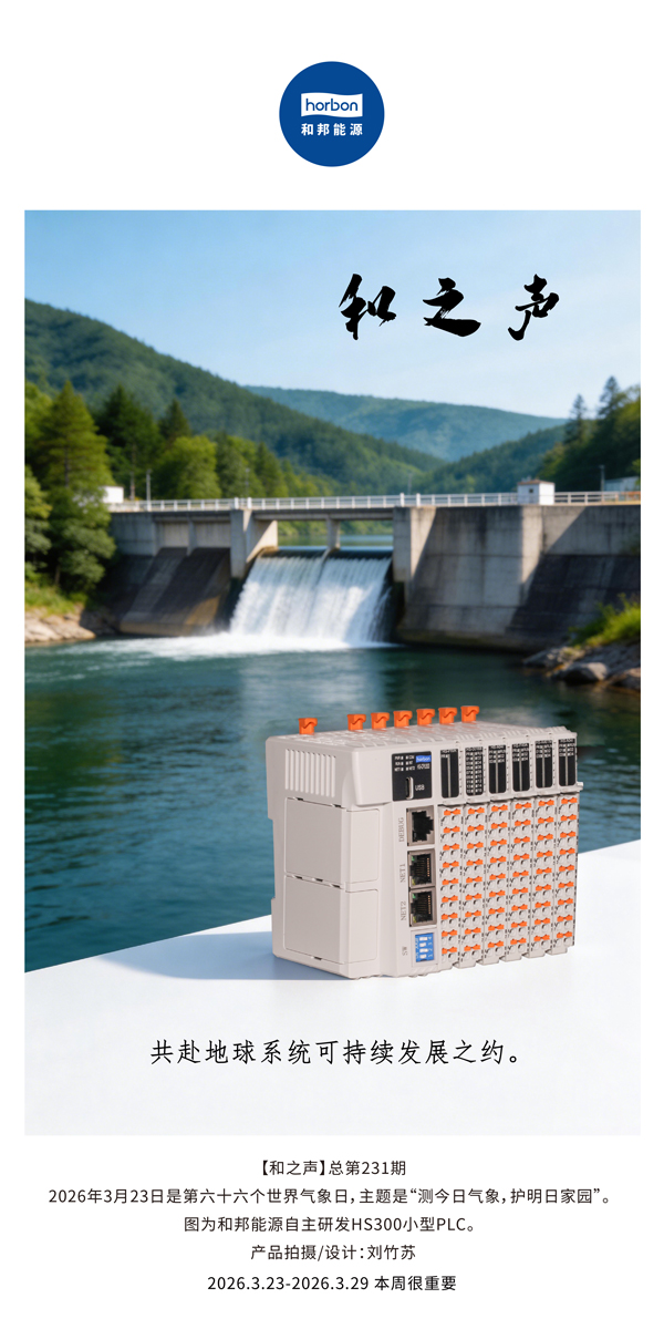 【和之声】共赴地球系统可持续发展之约。(总第231期）-2026.3.23中文导出季度推送用.jpg