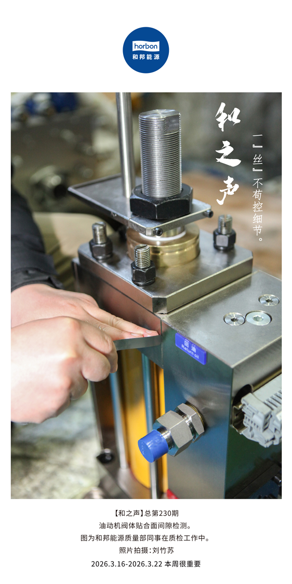 【和之声】一”丝”不苟控细节。-(总第230期）-2026.3.16中文导出季度推送用.jpg