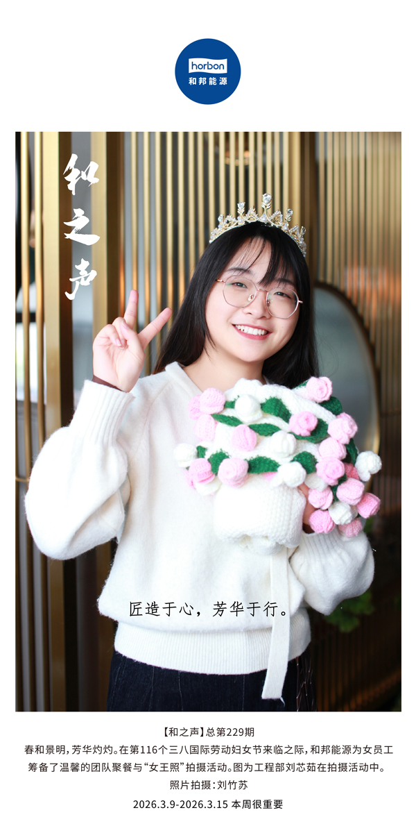 【和之声】匠造于心，芳华于行。-(总第229期）-2026.3.9中文导出季度推送用.jpg