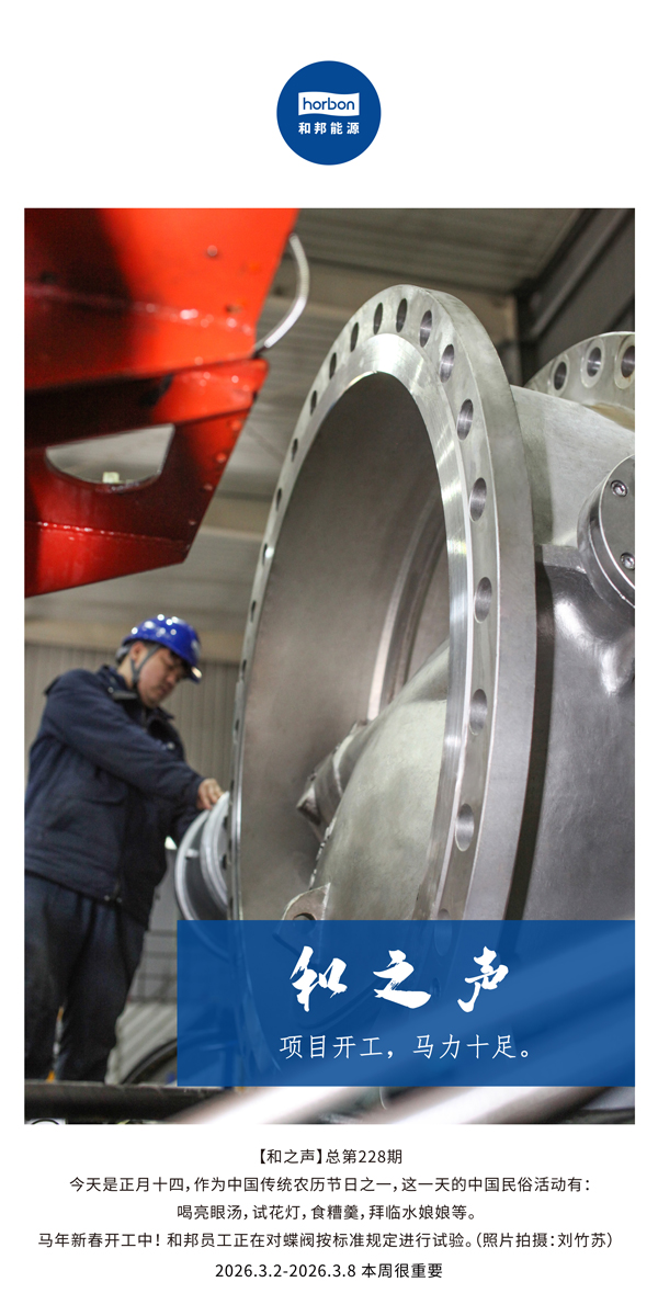【和之声】项目开工，马力十足。(总第228期）-2026.3.2中文导出季度推送用.jpg