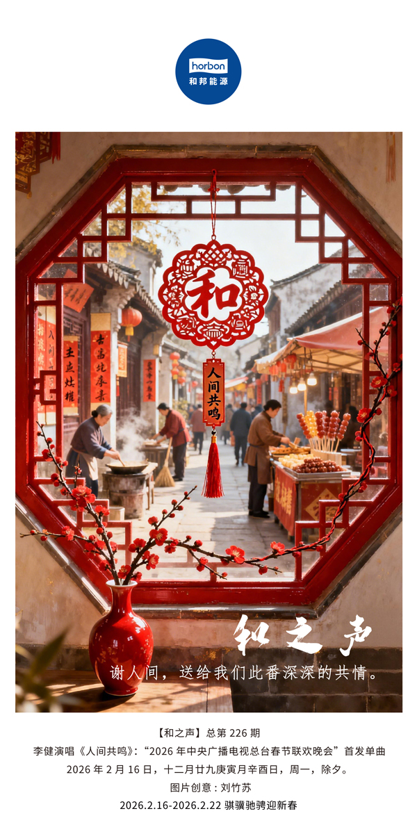 【和之声】谢人间，送给我们此番深深的共情。-(总第226期）-2026.2.16中文导出季度推送用.jpg