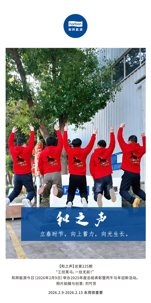 【和之声】立春时节，向上蓄力，向光生长。-(总第225期）-2026.2.9中文导出季度推送用.jpg