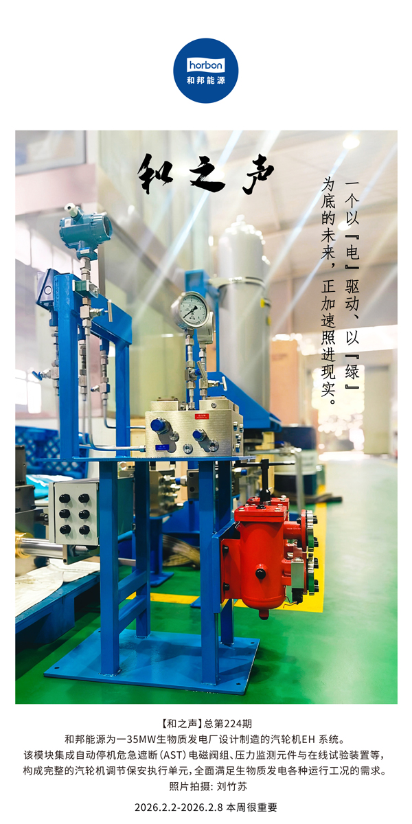 【和之声】一个以“电”驱动、以“绿”为底的未来，正加速照进现实。-(总第224期）-2026.2.jpg