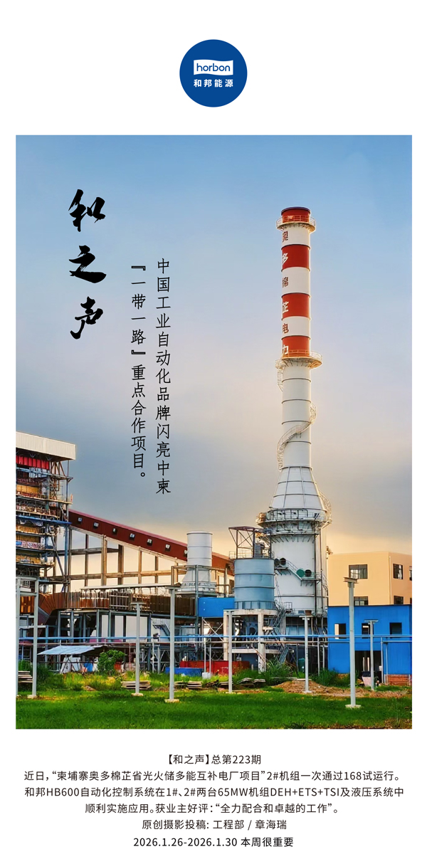 【和之声】中国工业自动化品牌闪亮中柬“一带一路”重点合作项目。-(总第223期）-2026.1.26中文导出季度推送用.jpg