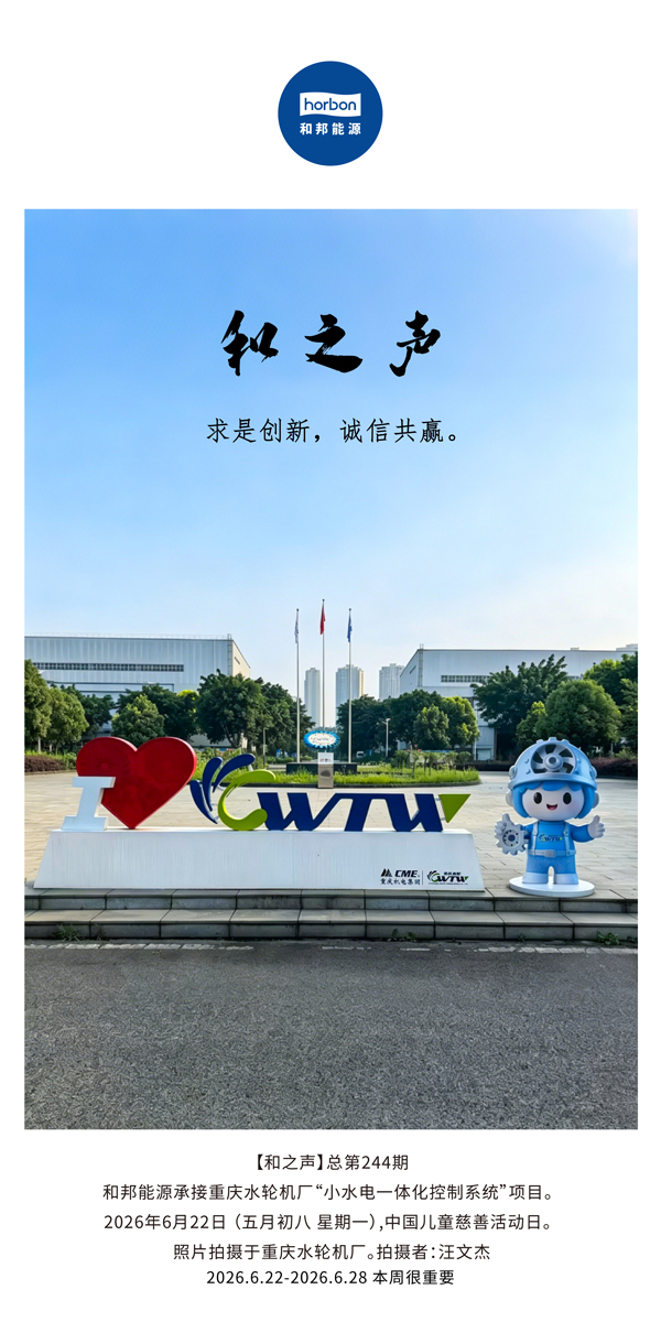【和之声】求是创新，诚信共赢。(总第244期）-2026.6.jpg