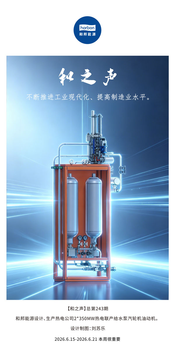 【和之声】不断推进工业现代化、提高制造业水平。(总第243期）-2026.6.15中文导出季度推送用.jpg