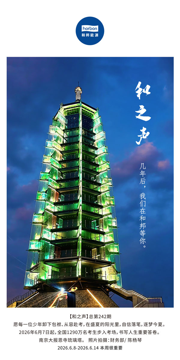 【和之声】几年后，我们在和邦等你。(总第242期）-2026.6.8中文导出季度推送用.jpg