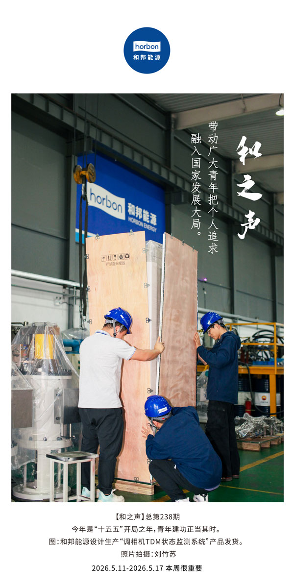 【和之声】带动广大青年把个人追求融入国家发展大局。-(总第238期）-2026.5.中文导出季度推送用.jpg
