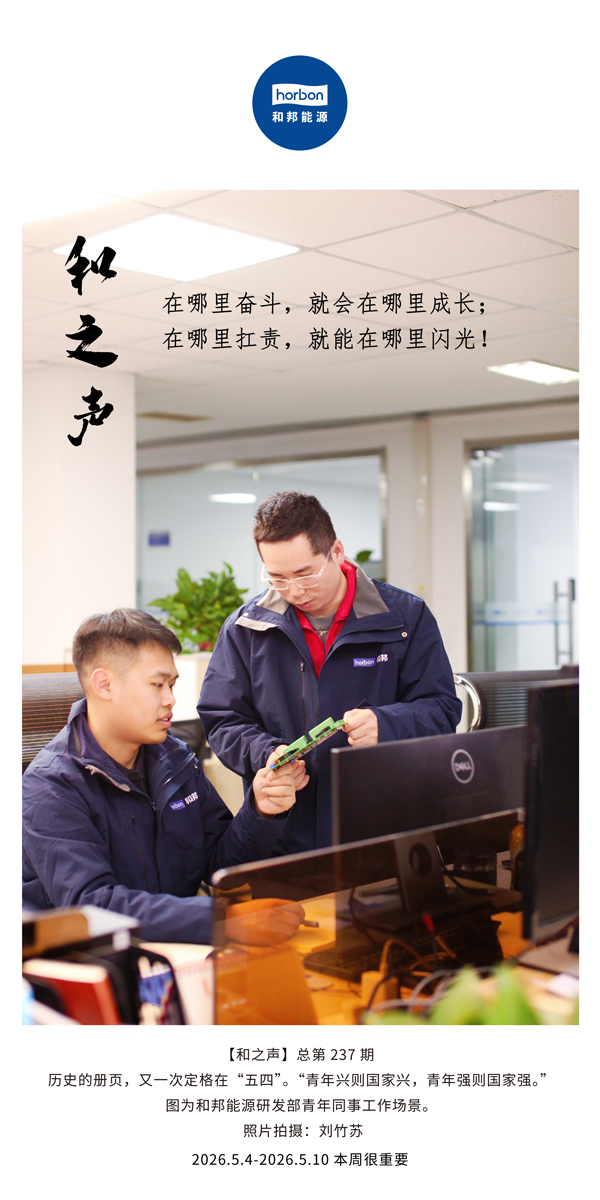 【和之声】在哪里奋斗，就会在哪里成长；在哪里扛责，就能在哪里闪光！(总第237期）-2026.5.4英文导出季度推送用.jpg