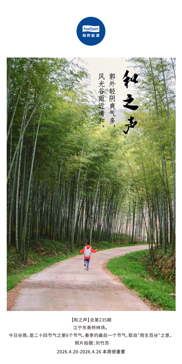 【和之声】郭外轻阴爽气多，风光谷雨近清和。(总第235期）-2026.4.20中文导出季度推送用.jpg