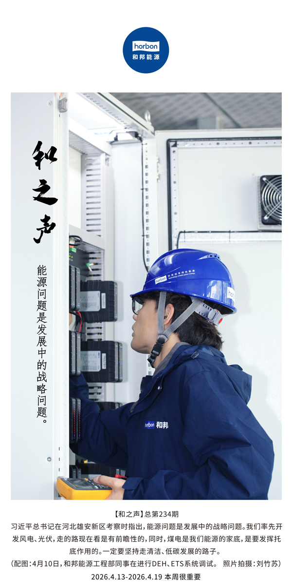 【和之声】能源问题是发展中的战略问题。(总第234期）-2026.4.13中文导出季度推送用.jpg